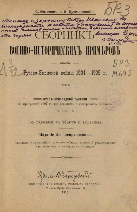 Сборник военно-исторических примеров из Русско-японской войны 1904-1905 годов. Курс прикладной тактики. Издание 2