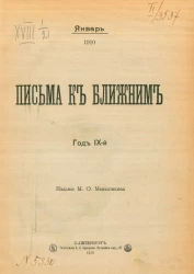 Письма к ближним. Год 9. 1910