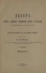 Обзор записок, дневников, воспоминаний, писем и путешествий, относящихся к истории России и напечатанных на русском языке. Выпуск 1