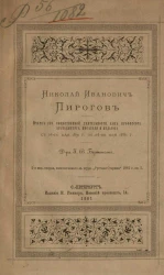 Николай Иванович Пирогов. Очерк его общественной деятельности, как профессора, врача-хирурга, писателя и педагога, с 24 мая 1831 года по 24 мая 1881 года. Издание 2