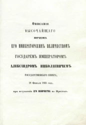 Описание высочайшего приема его императорским величеством государем императором Александром Николаевичем Государственного совета 19 февраля 1855 года при вступлении его величества на престол