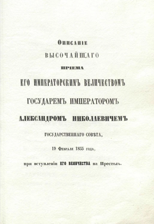 Описание высочайшего приема его императорским величеством государем императором Александром Николаевичем Государственного совета 19 февраля 1855 года при вступлении его величества на престол