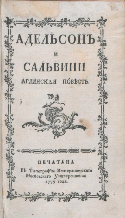 Адельсон и Сальвини. Английская повесть