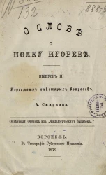 О Слове о полку Игореве. Выпуск 2. Пересмотр некоторых вопросов