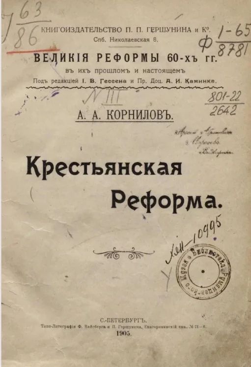 Великия реформы 60-х годов в их прошлом и настоящем. Выпуск 3. Крестьянская реформа