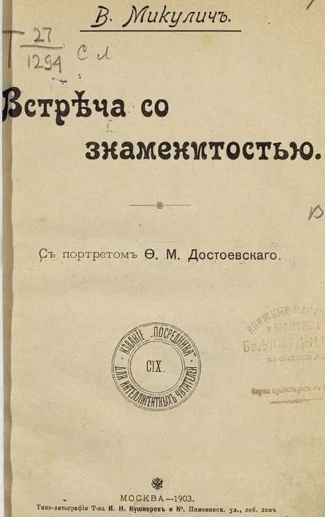 В. Микулич. Встреча со знаменитостью