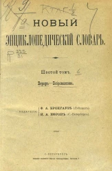 Новый энциклопедический словарь. Том 6. Берар - Бобровникова