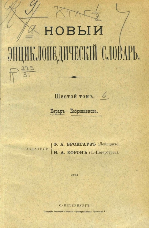 Новый энциклопедический словарь. Том 6. Берар - Бобровникова
