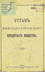 Устав Киевского городского кредитного общества. Издание 1902 года
