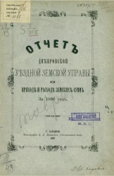 Отчет Днепровской уездной земской управы о приходе и расходе земских сумм за 1890 год