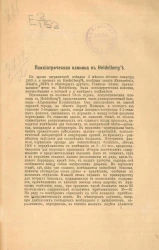 Психиатрическая клиника в Heidelberg'e