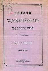 Задачи художественного творчества