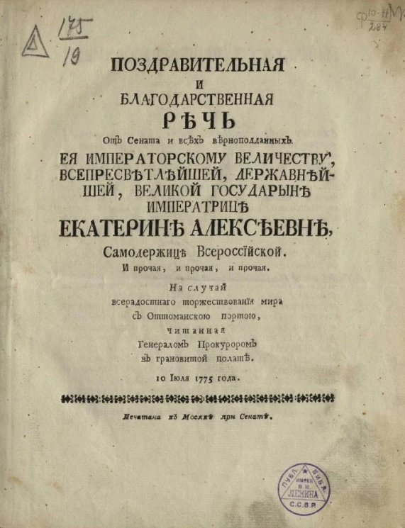 Поздравительная и благодарственная речь от Сената и всех верноподданных ея императорскому величеству, всепресветлейшей, державнейшей, великой государыне императрице Екатерине Алексеевне