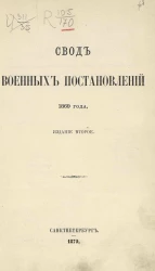 Свод военных постановлений 1869 года. Часть 6. Военно-уголовные Уставы (по 1-е июля 1879 года). Издание 2