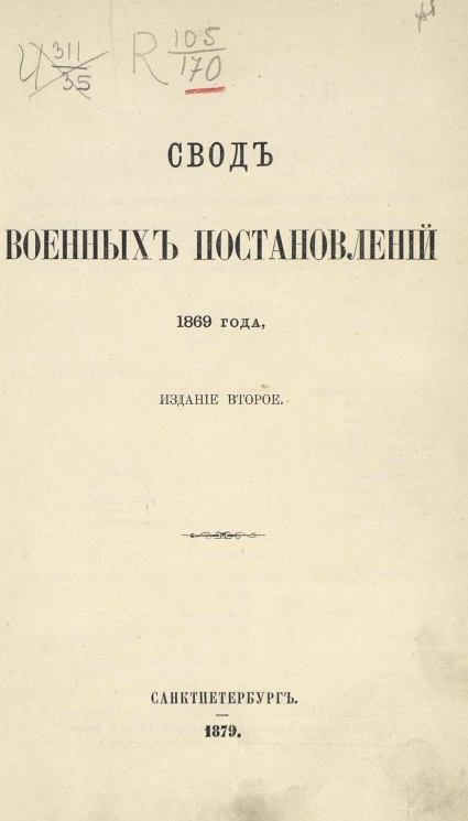 Свод военных постановлений 1869 года. Часть 6. Военно-уголовные Уставы (по 1-е июля 1879 года). Издание 2