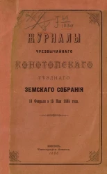 Журналы чрезвычайного Конотопского уездного земского собрания 19 февраля и 15 мая 1895 года