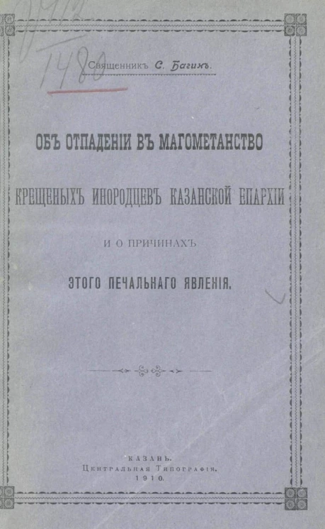 Об отпадении в магометанство крещеных инородцев Казанской епархии и о причинах этого печального явления