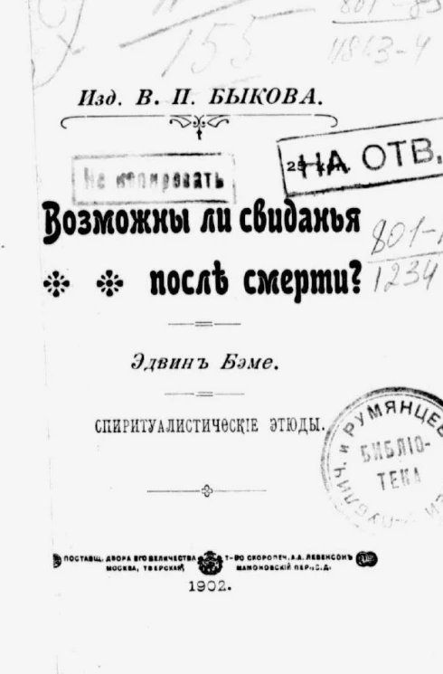 Возможны ли свиданья после смерти? Спиритуалистические этюды