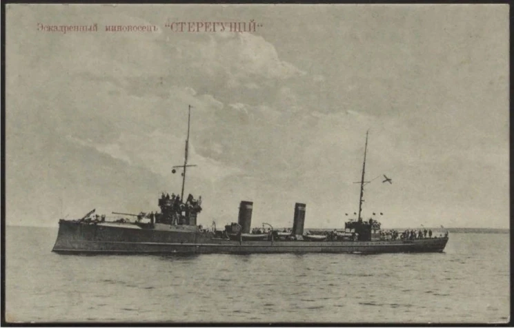Эскадренный миноносец "Стерегущий"