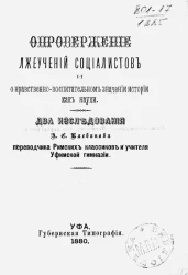 Опровержение лжеучений социалистов и о нравственно-воспитательном значении истории как науки