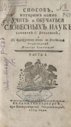 Способ, которым можно учить и обучаться словесным наукам. Часть 1