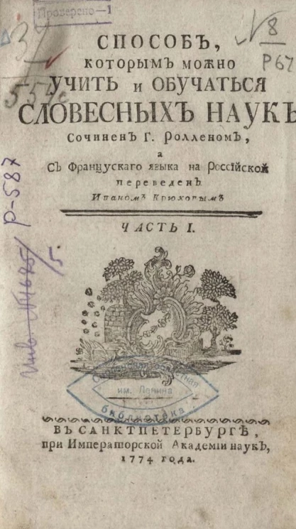 Способ, которым можно учить и обучаться словесным наукам. Часть 1