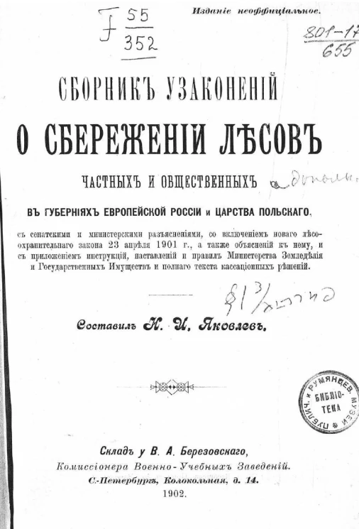 Сборник узаконений о сбережении лесов частных и общественных в губерниях Европейской России и Царства Польского
