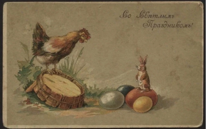 Со Светлым Праздником! Почтовая карточка. Вариант 4