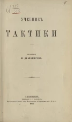 Учебник тактики