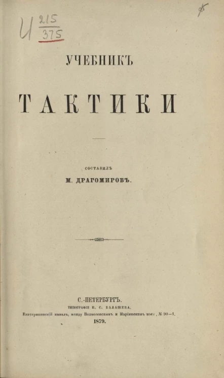 Учебник тактики