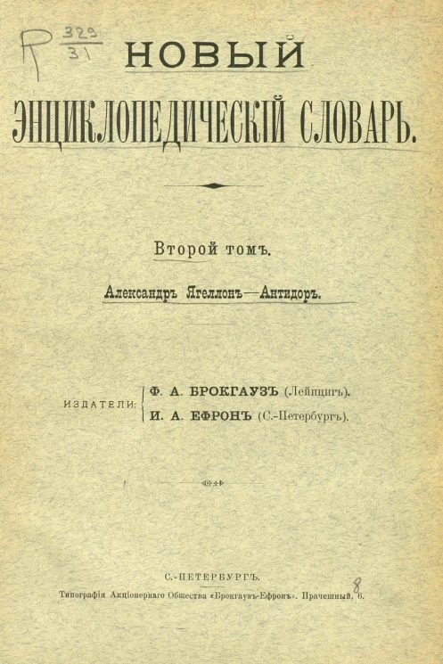 Новый энциклопедический словарь. Том 2. Александр Ягеллон - Антидор