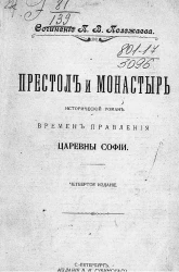 Престол и монастырь. Исторический роман времен правления царевны Софии. Издание 4