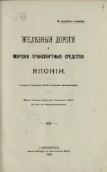 Железные дороги и морские транспортные средства Японии