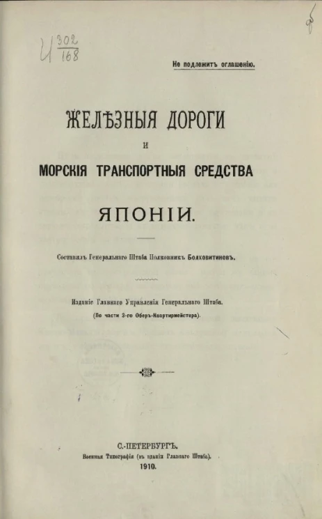 Железные дороги и морские транспортные средства Японии