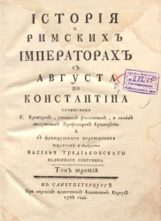 История о римских императорах с Августа по Константина. Том 3