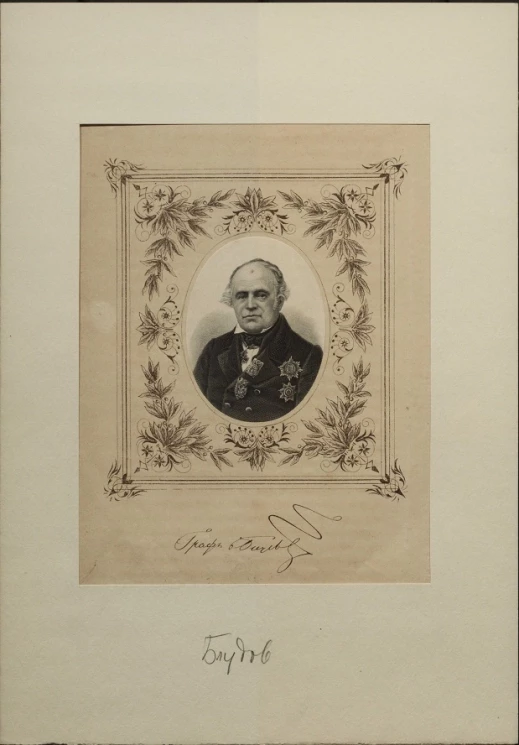 Граф Дмитрий Николаевич Блудов