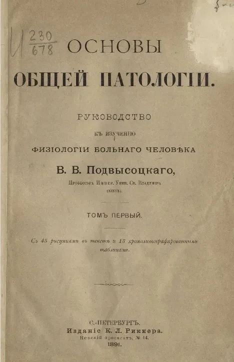 Основы общей патологии. Руководство к изучению физиологии больного человека. Том 1