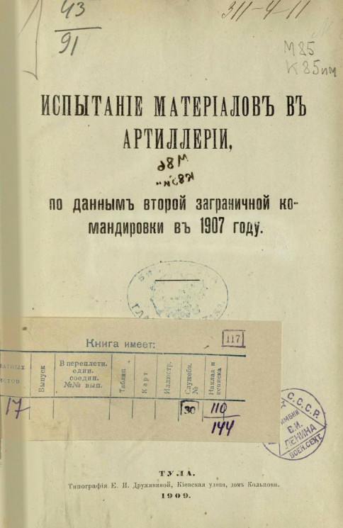 Испытание материалов в артиллерии, по данным второй заграничной командировки в 1907 году
