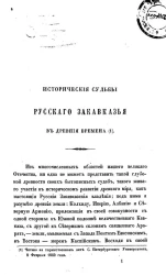 Исторические судьбы русского Закавказья в древние времена