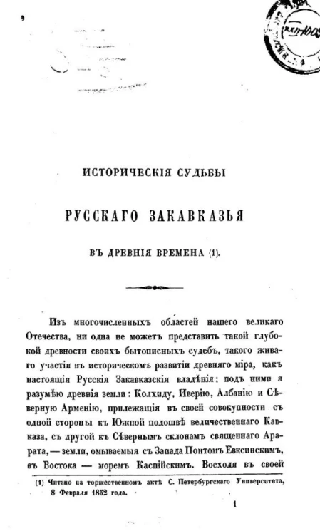 Исторические судьбы русского Закавказья в древние времена