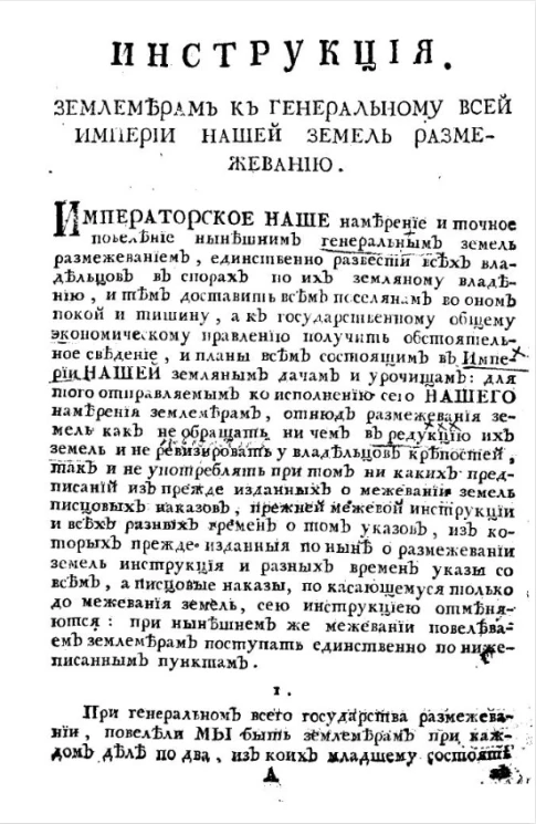 Инструкция землемерам к генеральному всей империи нашей земель размежеванию
