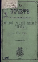Отчет о суммах Вятской уездной земской управы за 1883 год