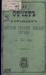 Отчет о суммах Вятской уездной земской управы за 1883 год