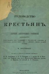 Руководство для крестьян. Сборник действующих узаконений, касающихся общественного их управления и обязанностей сельских и волостных должностных лиц и нижних чинов уездной полиции