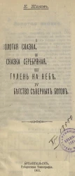 I. Золотая сказка. II. Сказка серебряная. III. Гулень на небе. IV. Бегство северных богов