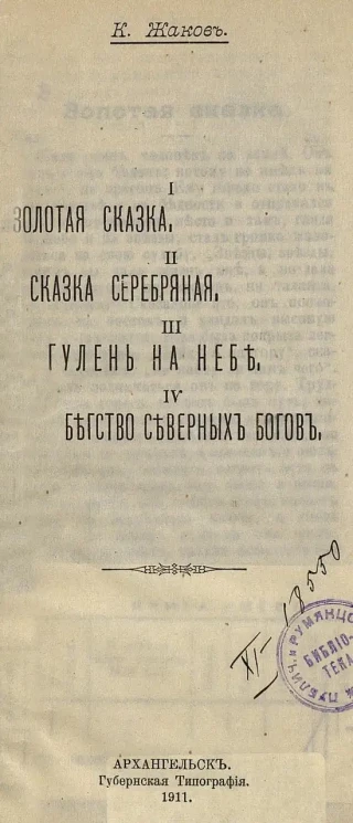 I. Золотая сказка. II. Сказка серебряная. III. Гулень на небе. IV. Бегство северных богов