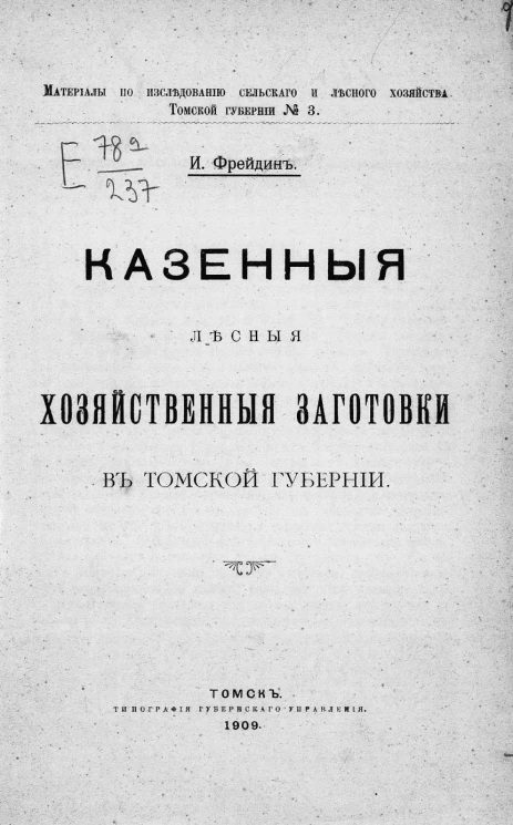 Материалы по исследованию сельского и лесного хозяйства Томской губернии, № 3. Казенные лесные хозяйственные заготовки в Томской губернии