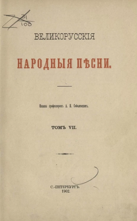 Великорусские народные песни. Том 7