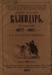 Иллюстрированный (юмористический) календарь, с пасхалиею на 1877
