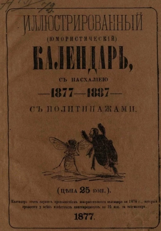 Иллюстрированный (юмористический) календарь, с пасхалиею на 1877